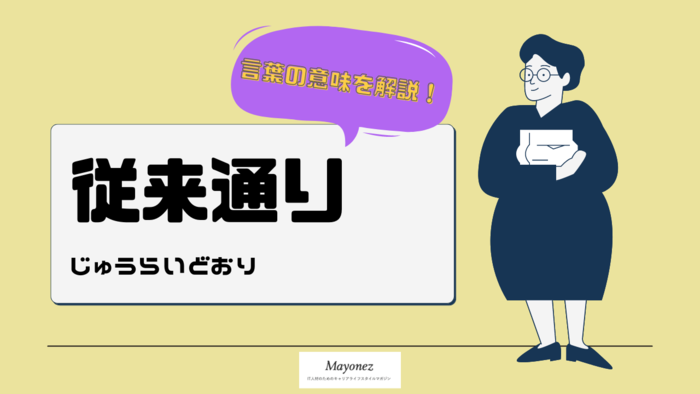 「従来通り」の意味｜使い方と注意点・類語表現などもあわせて紹介-言葉の意味を知るならMayonez