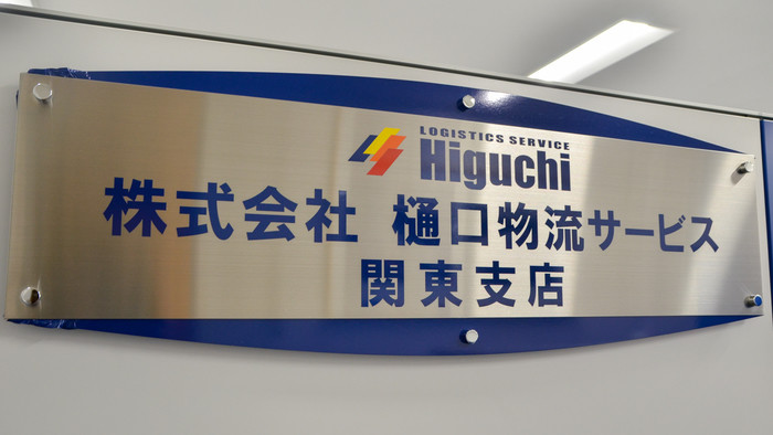 新たな形態で運送業界のイメージを刷新する株式会社樋口物流サービス