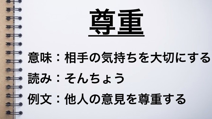 相互尊重の意味