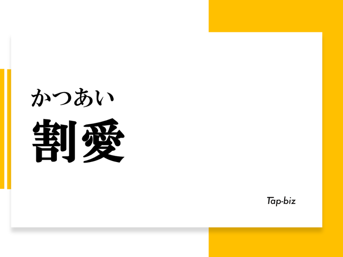割愛する 類語 – 割愛 使い方 – DWDJE
