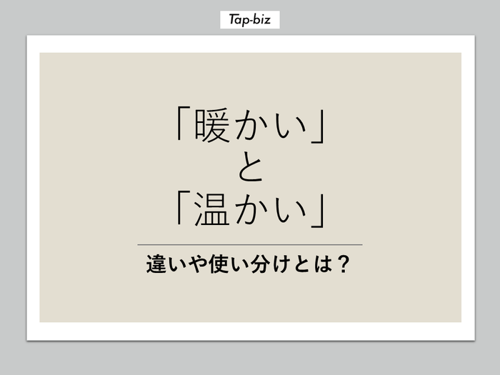 暖かい と 温かい の意味の違いとは 使い方 例文 対義語を紹介 言葉の意味を知るならtap Biz