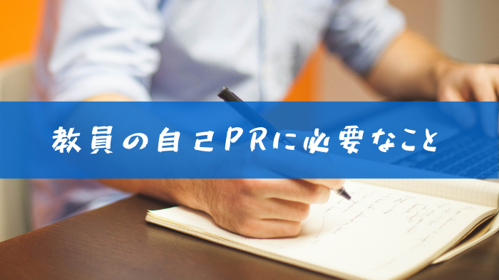 教員の仕事に応募する際の自己PRの書き方の例文｜オススメの長所書類選考・ES情報ならMayonez