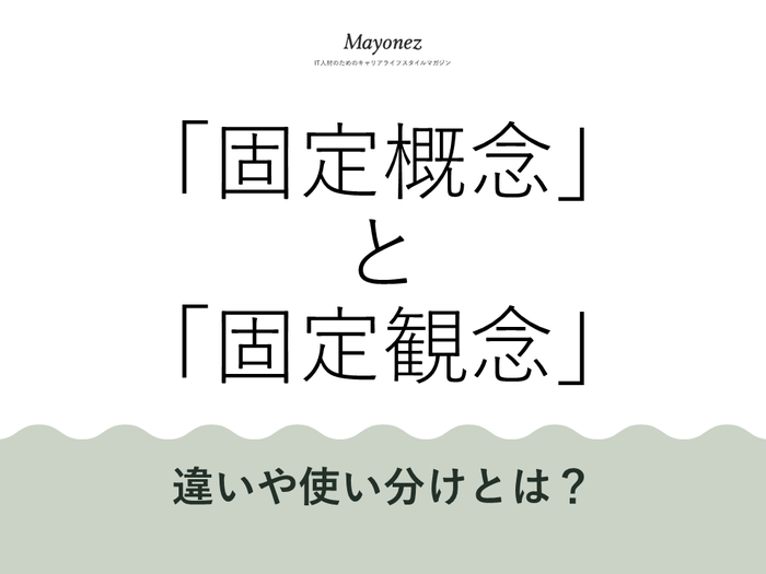 「固定概念」は間違い？固定観念との違いや使うときの注意点を解説-言葉の意味を知るならMayonez