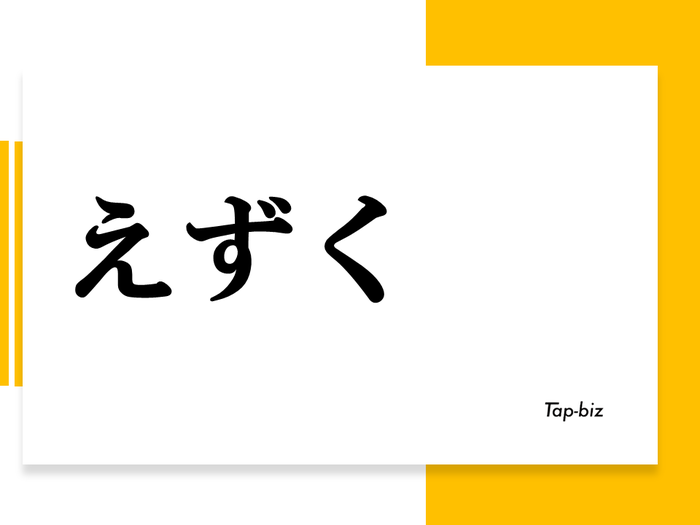 「えずく」の意味・正しい使い方とは？「えづく」との違いも解説 - 言葉の意味を知るならtap-biz - 3ページ目