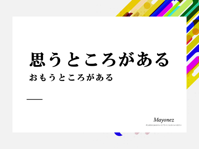 「思うところがある」の意味とは？使い方や例文・言い換え表現を解説-言葉の使い方を学ぶならMayonez
