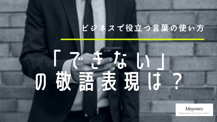 できない を敬語でどう表現する 伝えるときの注意点などを紹介 敬語を学ぶならmayonez できない を敬語でどう表現する 伝えるときの注意点などを紹介 敬語を学ぶならmayonez