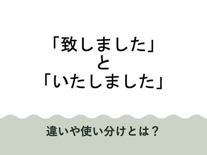 「致しました」と「いたしました」の違いは？使い方や例文も紹介敬語を学ぶならMayonez