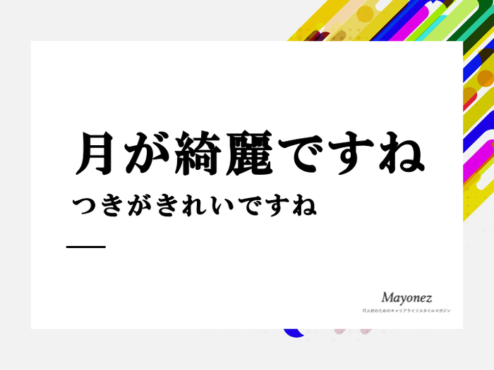 月が綺麗ですね に対する面白い返し方は セリフに隠された心理も 言葉の意味を知るならmayonez