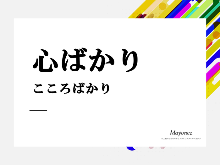 心ばかり の意味と使い方 例文や類語 言い換え表現も紹介 書き方 例文を知るならmayonez