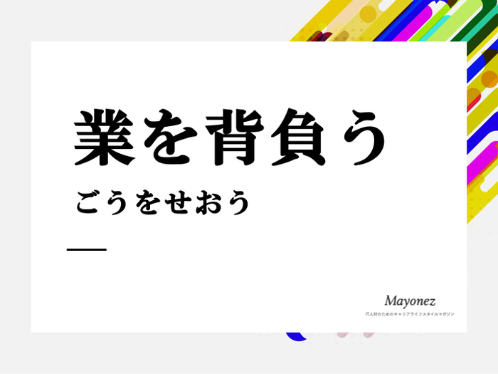 業を背負う の意味とは 例文や類語 英語表現もあわせて紹介 言葉の意味を知るならmayonez