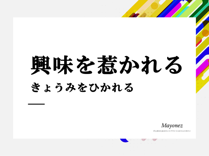 興味を惹かれるの意味や使い方は？例文や言い換え、英語表現も紹介 言葉の意味を知るならmayonez