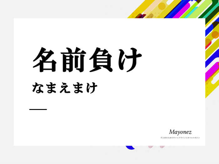 名前負け の意味と例文 使い方と英語表現もあわせて紹介 言葉の意味を知るならmayonez