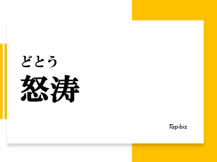怒涛 の意味や使い方は 類語や言い換え 英語表現もあわせて紹介 言葉の意味を知るならtap Biz
