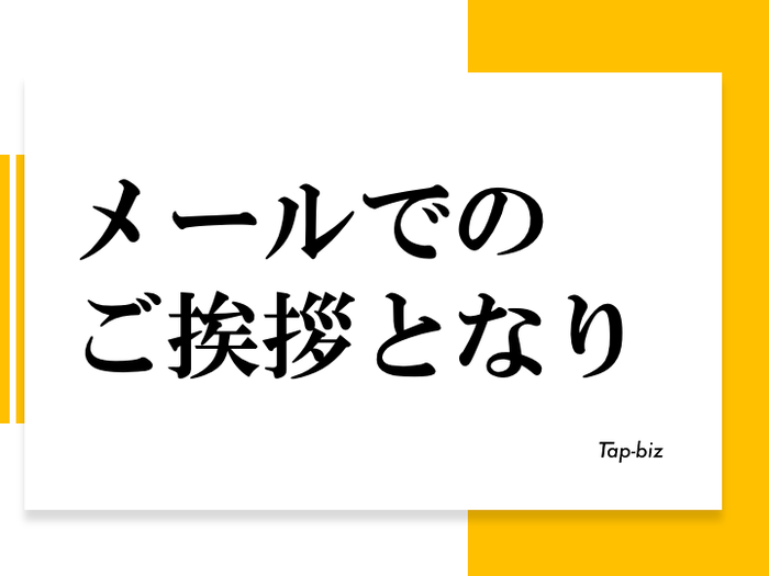メールでのご挨拶となり の使い方 目的別の注意点と例文 ビジネスマナー情報ならtap Biz メールでのご挨拶となり の使い方 目的別の注意点と例文 ビジネスマナー情報ならtap Biz