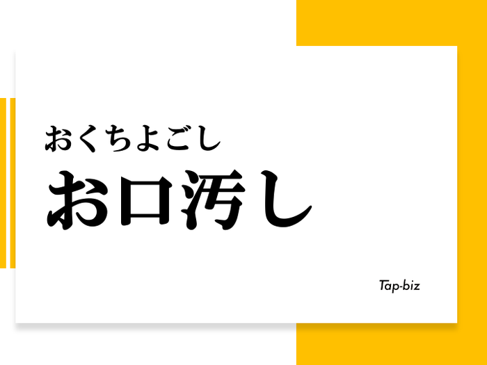 お口汚し の意味と使い方 言い換え表現や類似表現も紹介 言葉の意味を知るならtap Biz